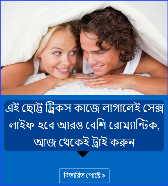 এই ছোট্ট ট্র্রিকস কাজে লাগালেই সেক্স লাইফ হবে আরও বেশি রোম্য়ান্টিক, আজ থেকেই ট্রাই করুন