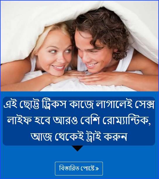 এই ছোট্ট ট্র্রিকস কাজে লাগালেই সেক্স লাইফ হবে আরও বেশি রোম্য়ান্টিক, আজ থেকেই ট্রাই করুন