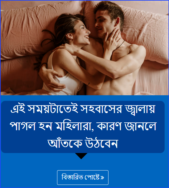 এই সময়টাতেই সহবাসের জ্বালায় পাগল হন মহিলারা, কারণ জানলে আঁতকে উঠবেন