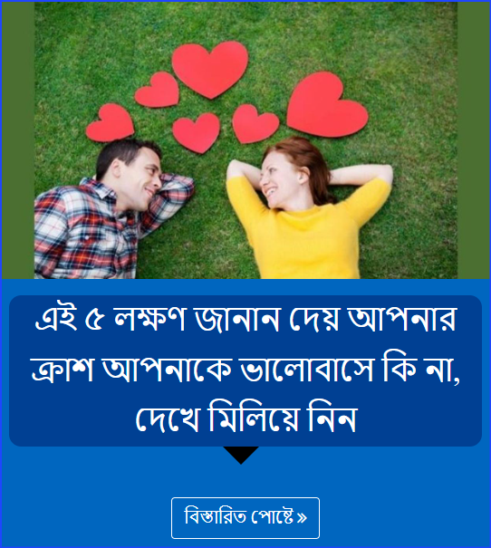 এই ৫ লক্ষণ জানান দেয় আপনার ক্রাশ আপনাকে ভালোবাসে কি না, দেখে মিলিয়ে নিন