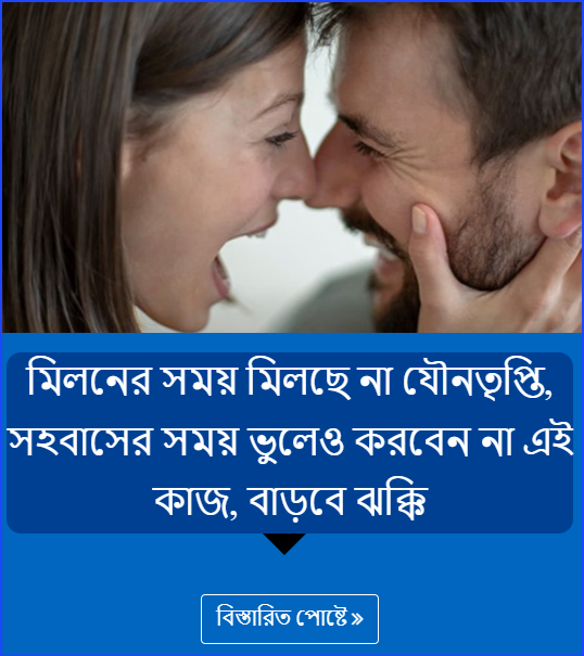 মিলনের সময় মিলছে না যৌনতৃপ্তি, সহবাসের সময় ভুলেও করবেন না এই কাজ, বাড়বে ঝক্কি