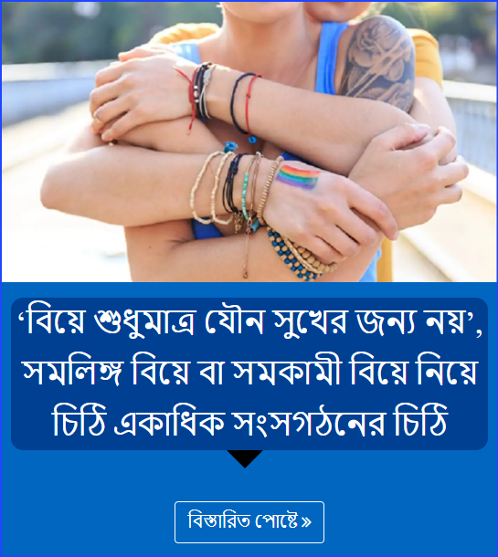 ‘বিয়ে শুধুমাত্র যৌন সুখের জন্য নয়’, সমলিঙ্গ বিয়ে বা সমকামী বিয়ে নিয়ে চিঠি একাধিক সংসগঠনের চিঠি