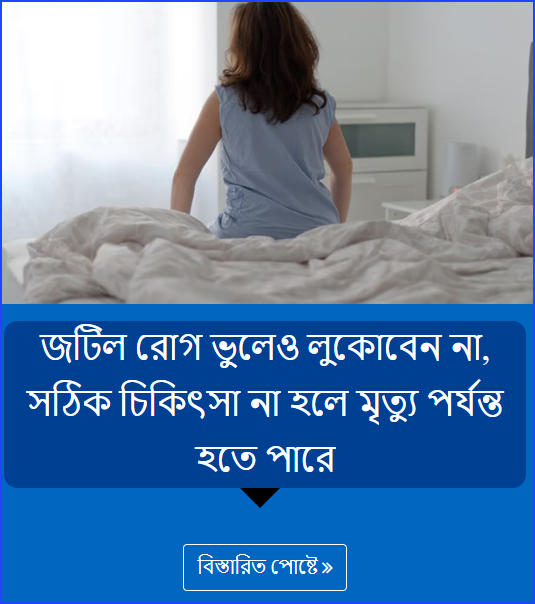 জটিল রোগ ভুলেও লুকোবেন না, সঠিক চিকিৎসা না হলে মৃত্যু পর্যন্ত হতে পারে