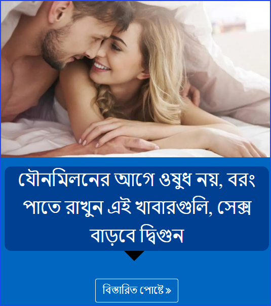 যৌনমিলনের আগে ওষুধ নয়, বরং পাতে রাখুন এই খাবারগুলি, সেক্স বাড়বে দ্বিগুন