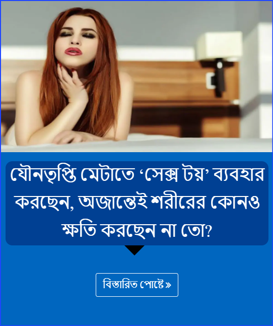 যৌনতৃপ্তি মেটাতে ‘সেক্স টয়’ ব্যবহার করছেন, অজান্তেই শরীরের কোনও ক্ষতি করছেন না তো?