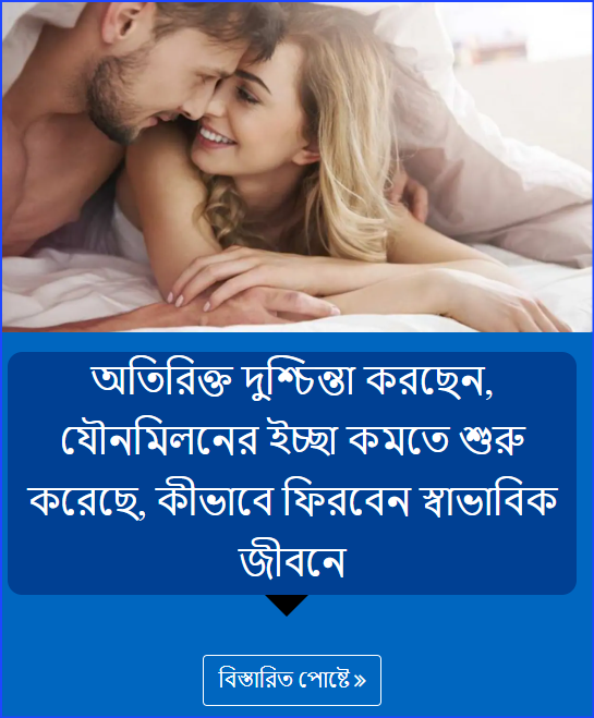 অতিরিক্ত দুশ্চিন্তা করছেন, যৌনমিলনের ইচ্ছা কমতে শুরু করেছে, কীভাবে ফিরবেন স্বাভাবিক জীবনে