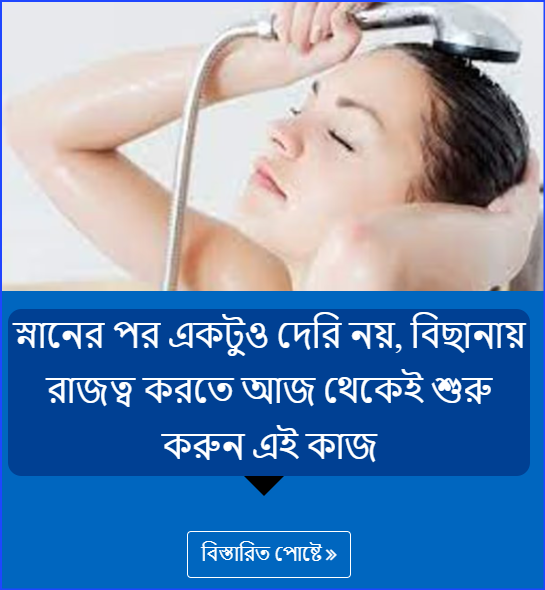 স্নানের পর একটুও দেরি নয়, বিছানায় রাজত্ব করতে আজ থেকেই শুরু করুন এই কাজ