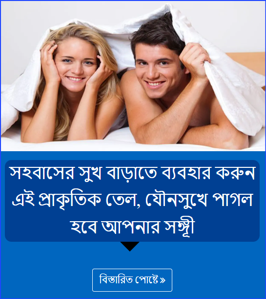 সহবাসের সুখ বাড়াতে ব্যবহার করুন এই প্রাকৃতিক তেল, যৌনসুখে পাগল হবে আপনার সঙ্গূী