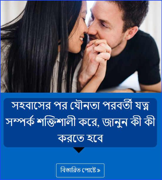 সহবাসের পর যৌনতা পরবর্তী যত্ন সম্পর্ক শক্তিশালী করে, জানুন কী কী করতে হবে
