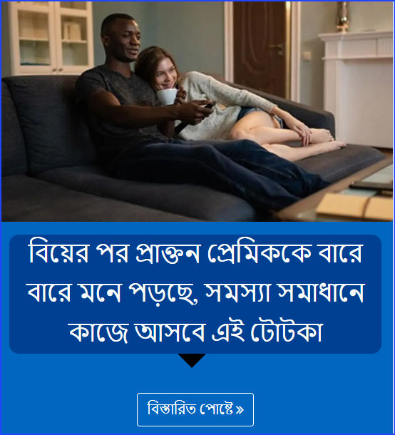 বিয়ের পর প্রাক্তন প্রেমিককে বারে বারে মনে পড়ছে, সমস্যা সমাধানে কাজে আসবে এই টোটকা