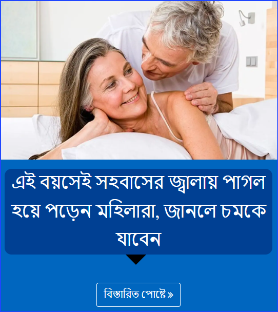 এই বয়সেই সহবাসের জ্বালায় পাগল হয়ে পড়েন মহিলারা, জানলে চমকে যাবেন