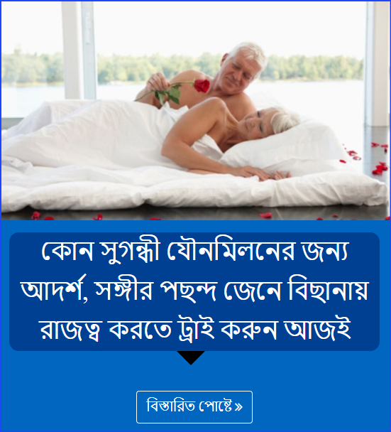 কোন সুগন্ধী যৌনমিলনের জন্য আদর্শ, সঙ্গীর পছন্দ জেনে বিছানায় রাজত্ব করতে ট্রাই করুন আজই