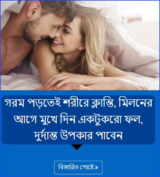 গরম পড়তেই শরীরে ক্লান্তি, মিলনের আগে মুখে দিন একটুকরো ফল, দুর্দান্ত উপকার পাবেন