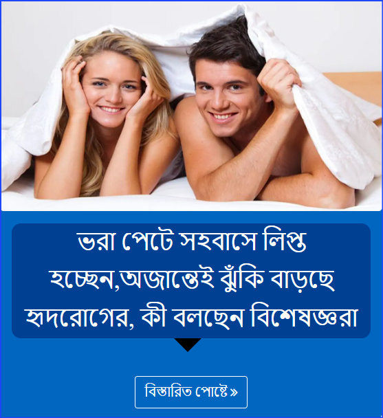 ভরা পেটে সহবাসে লিপ্ত হচ্ছেন,অজান্তেই ঝুঁকি বাড়ছে হৃদরোগের, কী বলছেন বিশেষজ্ঞরা