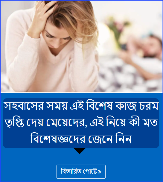 সহবাসের সময় এই বিশেষ কাজ চরম তৃপ্তি দেয় মেয়েদের, এই নিয়ে কী মত বিশেষজ্ঞদের জেনে নিন