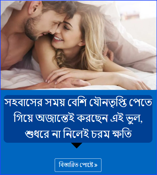 সহবাসের সময় বেশি যৌনতৃপ্তি পেতে গিয়ে অজান্তেই করছেন এই ভুল, শুধরে না নিলেই চরম ক্ষতি