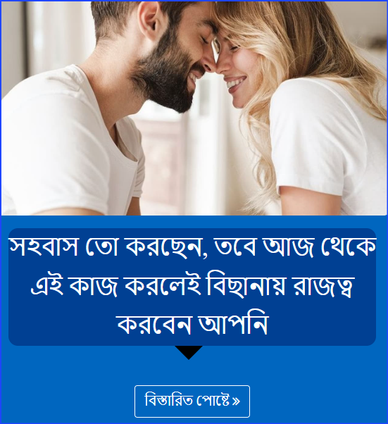 সহবাস তো করছেন, তবে আজ থেকে এই কাজ করলেই বিছানায় রাজত্ব করবেন আপনি