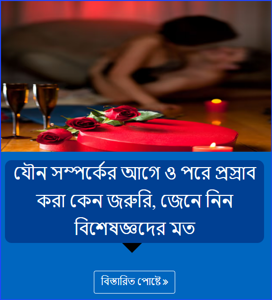 যৌন সম্পর্কের আগে ও পরে প্রস্রাব করা কেন জরুরি, জেনে নিন বিশেষজ্ঞদের মত