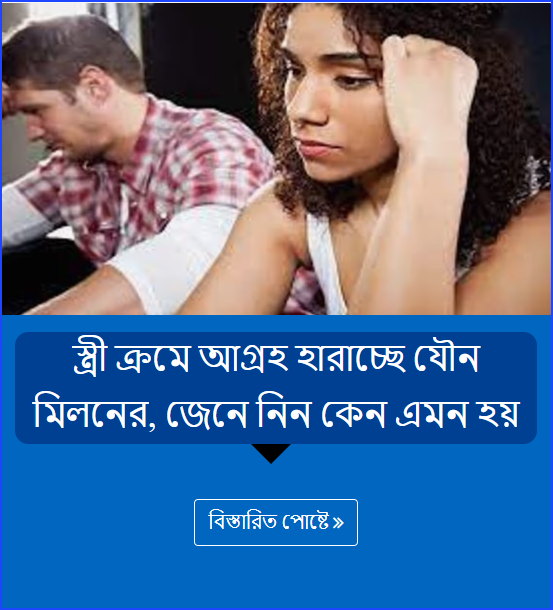 স্ত্রী ক্রমে আগ্রহ হারাচ্ছে যৌন মিলনের, জেনে নিন কেন এমন হয়