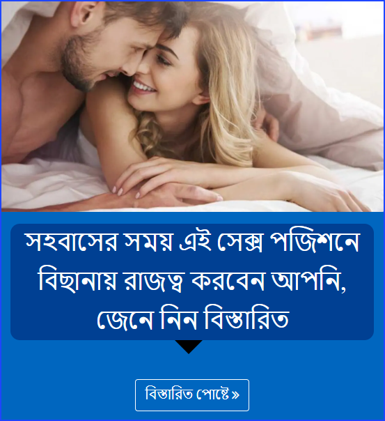 সহবাসের সময় এই সেক্স পজিশনে বিছানায় রাজত্ব করবেন আপনি, জেনে নিন বিস্তারিত