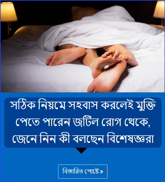 সঠিক নিয়মে সহবাস করলেই মুক্তি পেতে পারেন জটিল রোগ থেকে, জেনে নিন কী বলছেন বিশেষজ্ঞরা