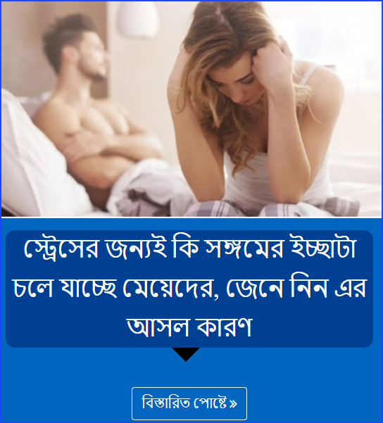 স্ট্রেসের জন্যই কি সঙ্গমের ইচ্ছাটা চলে যাচ্ছে মেয়েদের, জেনে নিন এর আসল কারণ