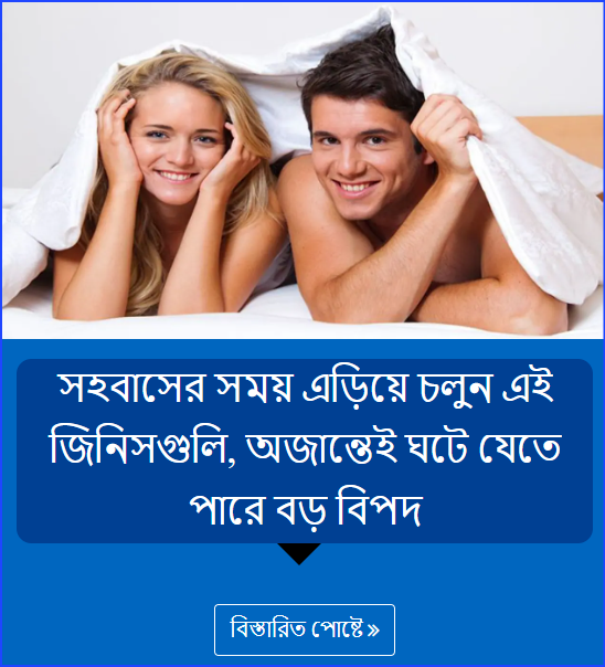 সহবাসের সময় এড়িয়ে চলুন এই জিনিসগুলি, অজান্তেই ঘটে যেতে পারে বড় বিপদ