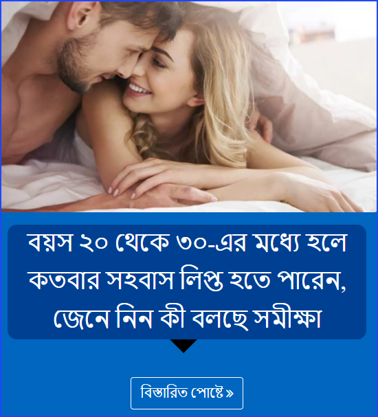 বয়স ২০ থেকে ৩০-এর মধ্যে হলে কতবার সহবাস লিপ্ত হতে পারেন, জেনে নিন কী বলছে সমীক্ষা