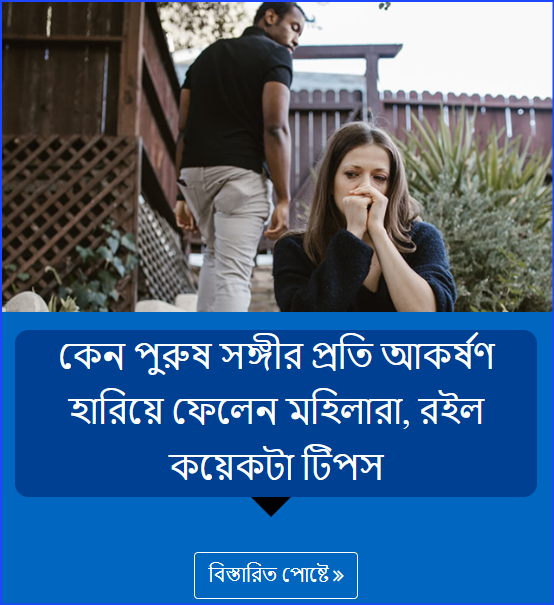 কেন পুরুষ সঙ্গীর প্রতি আকর্ষণ হারিয়ে ফেলেন মহিলারা, রইল কয়েকটা টিপস