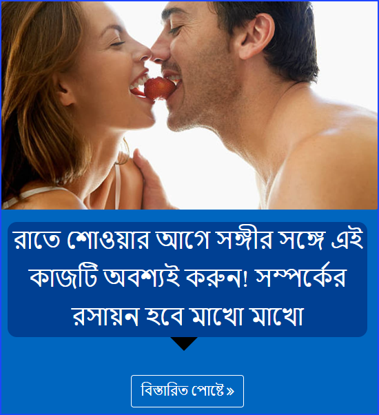 রাতে শোওয়ার আগে সঙ্গীর সঙ্গে এই কাজটি অবশ্যই করুন! সম্পর্কের রসায়ন হবে মাখো মাখো