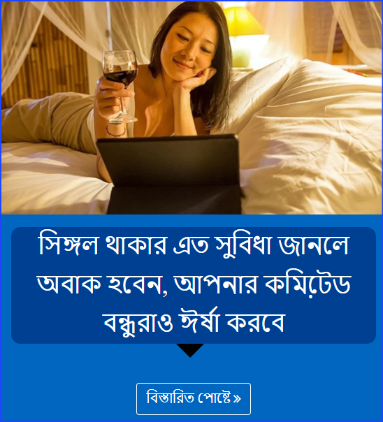 সিঙ্গল থাকার এত সুবিধা জানলে অবাক হবেন, আপনার কমিটে়ড বন্ধুরাও ঈর্ষা করবে