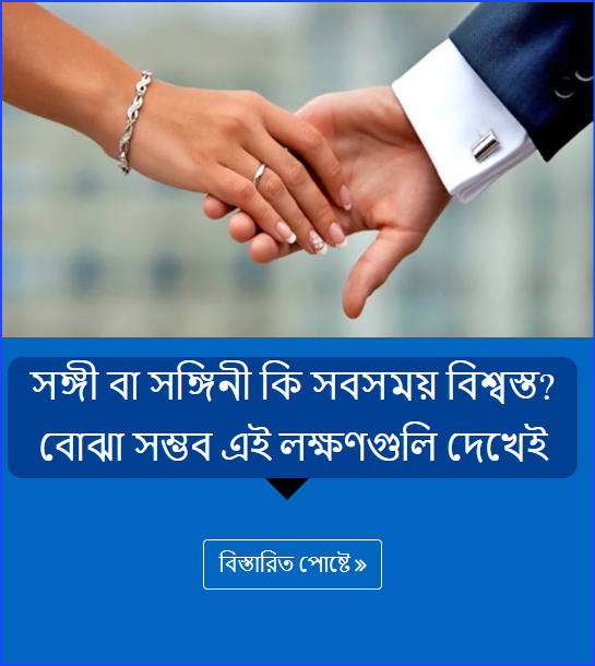 সঙ্গী বা সঙ্গিনী কি সবসময় বিশ্বস্ত? বোঝা সম্ভব এই লক্ষণগুলি দেখেই