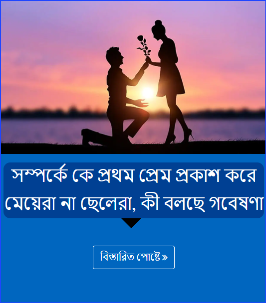 সম্পর্কে কে প্রথম প্রেম প্রকাশ করে মেয়েরা না ছেলেরা, কী বলছে গবেষণা