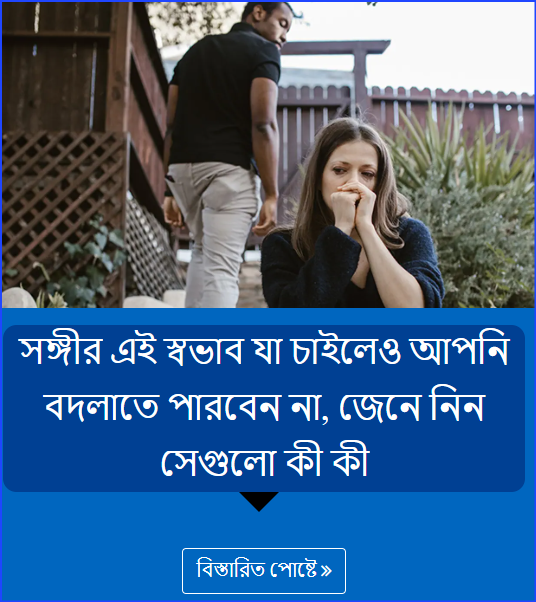 সঙ্গীর এই স্বভাব যা চাইলেও আপনি বদলাতে পারবেন না, জেনে নিন সেগুলো কী কী