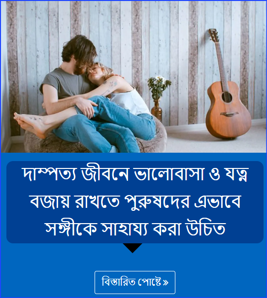 দাম্পত্য জীবনে ভালোবাসা ও যত্ন বজায় রাখতে পুরুষদের এভাবে সঙ্গীকে সাহায্য করা উচিত