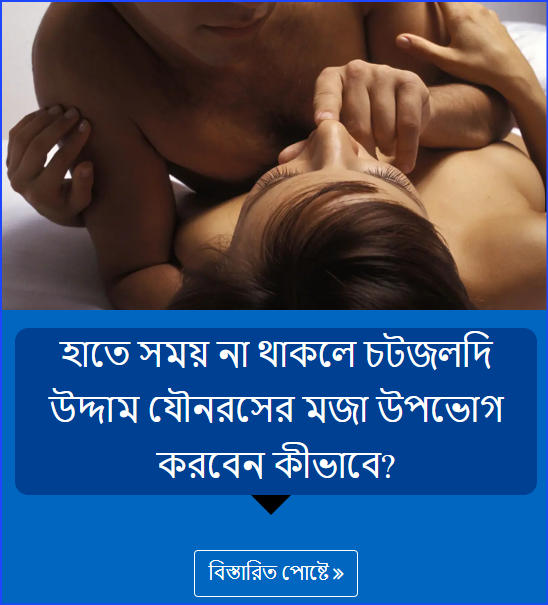 হাতে সময় না থাকলে চটজলদি উদ্দাম যৌনরসের মজা উপভোগ করবেন কীভাবে?