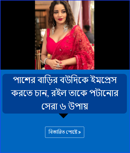 পাশের বাড়ির বউদিকে ইমপ্রেস করতে চান, রইল তাকে পটানোর সেরা ৬ উপায়