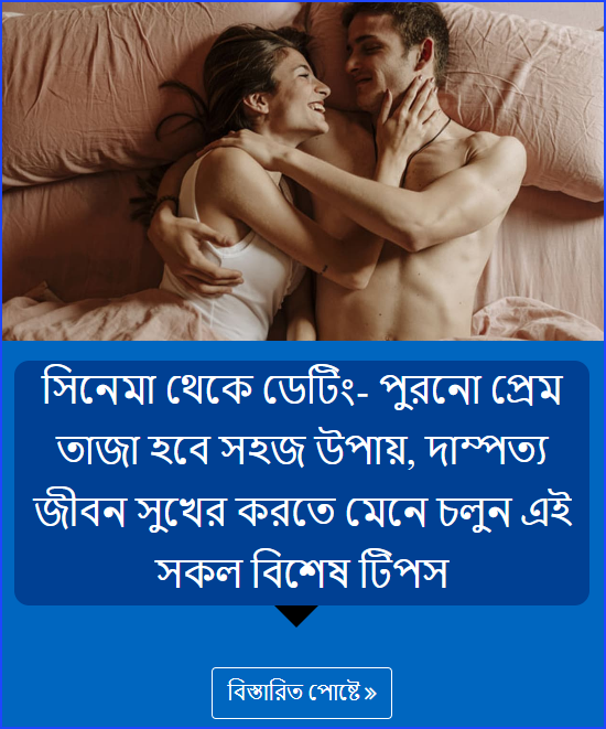 সিনেমা থেকে ডেটিং- পুরনো প্রেম তাজা হবে সহজ উপায়, দাম্পত্য জীবন সুখের করতে মেনে চলুন এই সকল বিশেষ টিপস