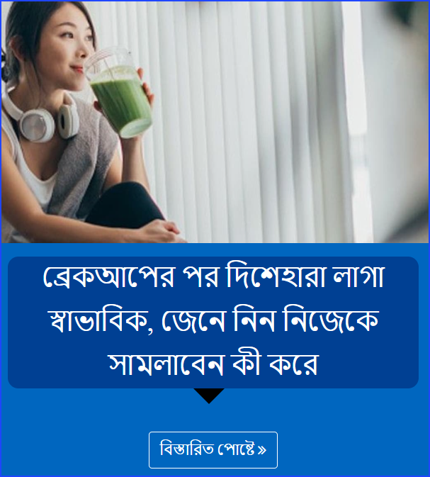 ব্রেকআপের পর দিশেহারা লাগা স্বাভাবিক, জেনে নিন নিজেকে সামলাবেন কী করে